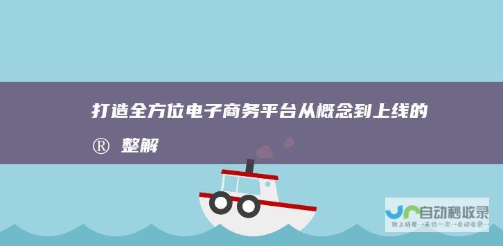 打造全方位电子商务平台：从概念到上线的完整解决方案