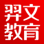 专注职业考试网络教育平台【官方网站】 - 羿文教育