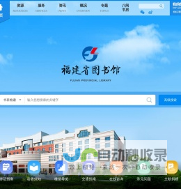 福建省图书馆