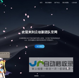云创新 - 团队官网