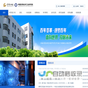 首页 - 中国日用化学工业研究院有限公司