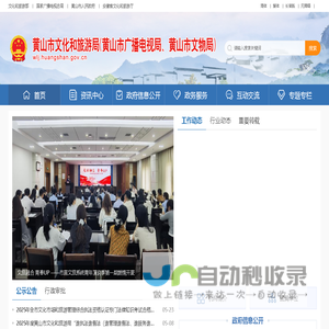 黄山市文化和旅游局（黄山市广播电视局