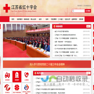 江苏省红十字会
