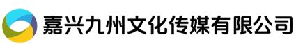嘉兴九州文化传媒有限公司