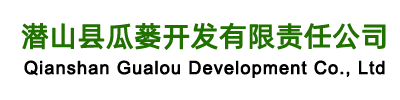 潜山县瓜蒌开发有限责任公司[官网]